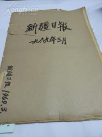 报纸：新疆日报（1969年3月合订本）--多版套红。缺9、10、11号报。