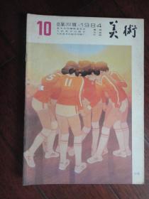 美术月刊1984-10（人民美术出版社）（收藏用）M-67