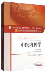 中医内科学（新世纪第4版 供中医学、针灸推拿学等专业用）/全国中医药行业高等教育“十三五”规划教材