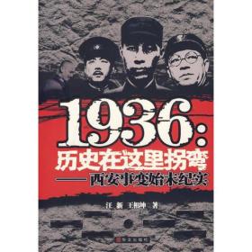 1936：历史在这里拐弯——西安事变始末纪实