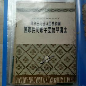 演出节目单《阿尔巴尼亚国家民间歌舞团访华演出》1961