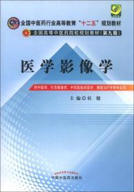 医学影像学（第9版）/全国高等中医药院校规划教材全国中医药行业高等教育“十二五”规划教材