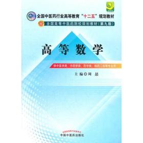 高等数学--全国中医药行业高等教育“十二五”规划教材(第九版)