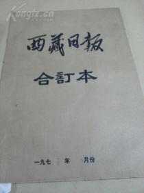 报纸：西藏日报（1975年8月合订本）--有毛主席像，两幅连环画。缺17号报纸。