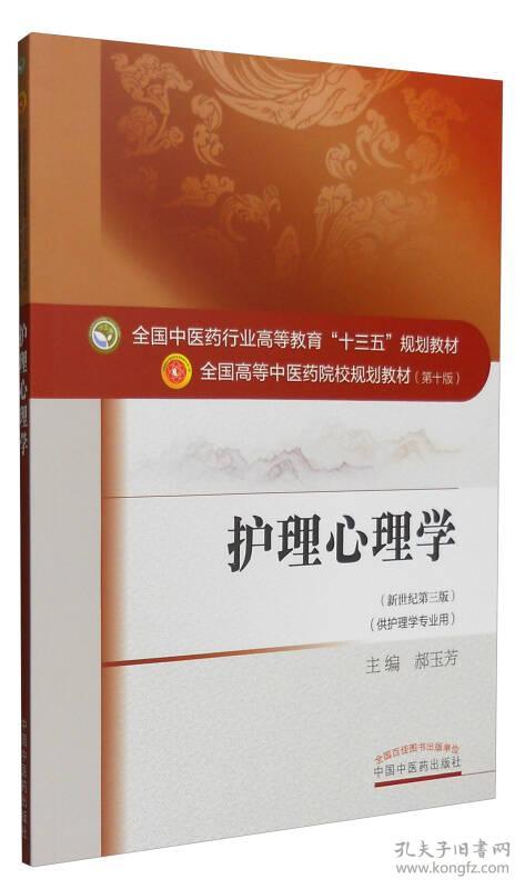 护理心理学——十三五规划(棕色教材）9787513235228