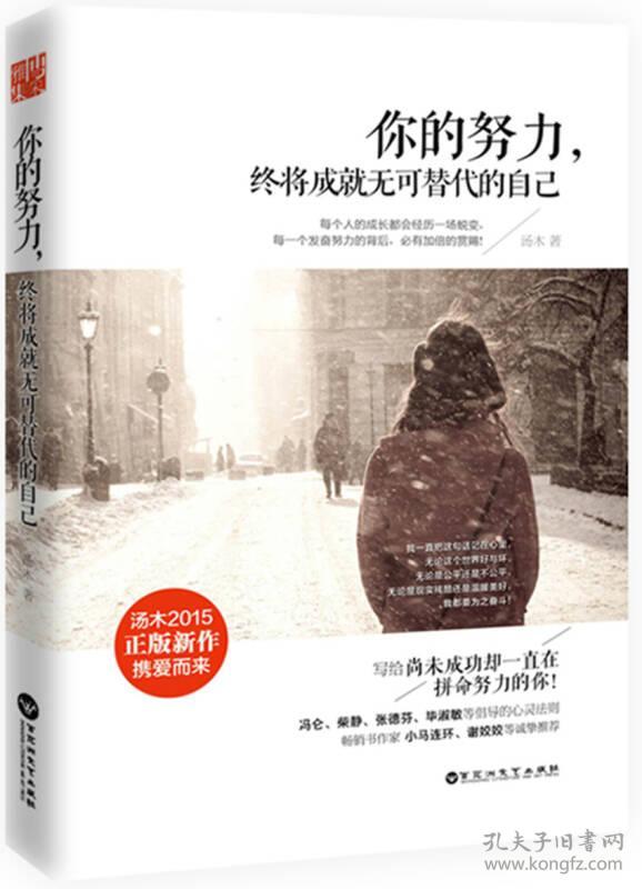 你的努力,终将成就无可替代的自己 汤木 9787550011588 百花洲文艺出版社