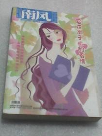 南风：2005年赠刊1期（写在本子上的爱情）