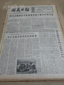 报纸：西藏日报（1970年9月合订本）---有两幅毛林像。缺封面封底。