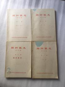 闵行区志（评议稿）【1、2、3、5、四册合售】