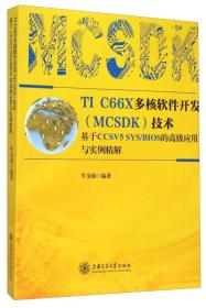 TI C66X多核软件开发技术 基于CCSV5 SYS\BIOS的高级应用与实例精解