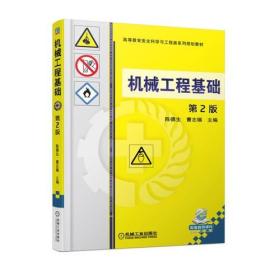 孔夫子旧书网--机械工程基础：第2版（高等教材）9787111580089