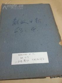 老 报纸：解放日报（1963年4月合订本）-有刘主席与夫人出访照片，，缺18号报纸，，边缘剪切，个别有伤字，