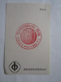 1981、7、1-1982、7、1湖南省津市市集邮协会成立一周年纪念邮戳卡