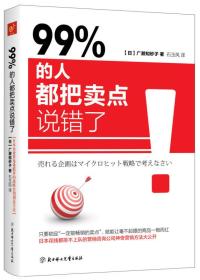 【全新正版】99% 的人都把卖点说错了