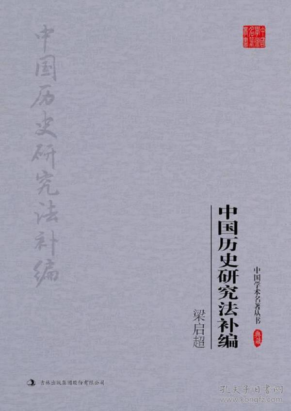 （文学）中国学术名著丛书——梁启超：中国历史研究法补编