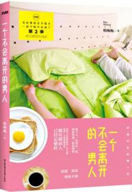 一个不会离开的男人ISBN9787538580358/出版社：北方妇儿