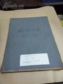 老 报纸：解放日报（1963年12月合订本）---有毛主席和刘主席像，-缺11号报纸，边缘剪切，小有伤字，