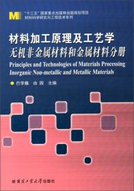 材料科学研究与工程技术系列 材料加工原理及工艺学：无机非金属材料和金属材料分册