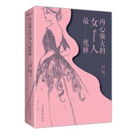 正版微残95品-幸福女人励志书 内心强大在的女人最优雅（边角磕碰）FC9787511370983中国华侨出版社(美)戴尔.卡耐基