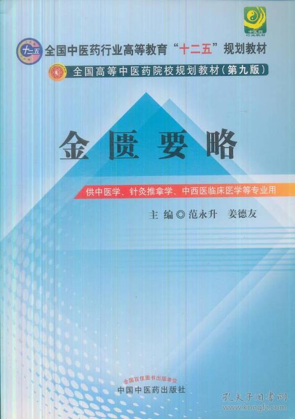 金匮要略/全国高等中医药院校规划教材（第9版）