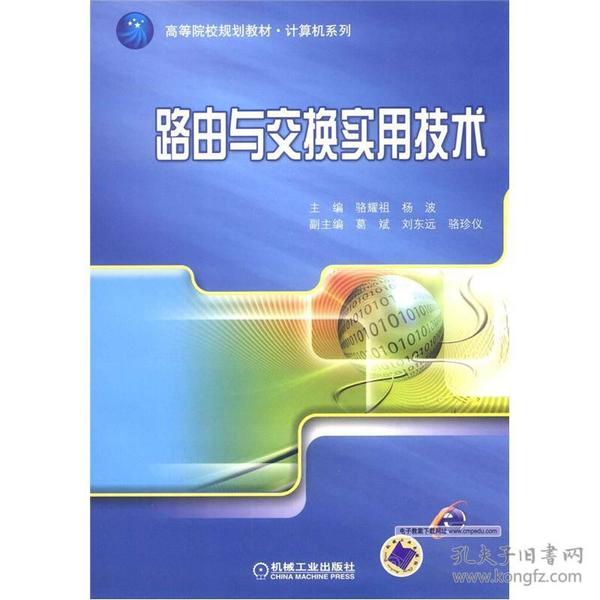 高等院校规划教材·计算机系列：路由与交换实用技术