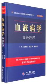 血液病学高级教程(含光盘)精装珍藏本.高级卫生专业技术资格考试指导用书 人民军医出版社