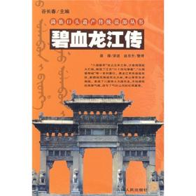 满族口头遗产传统说部丛书：碧血龙江传 · 上 下（全两册）