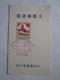 1982、5、29中华人民共和国名誉主席宋庆龄同志逝世一周年成都纪念邮戳卡