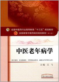 全国中医药行业高等教育"十三五"规划教材·全国高等中医药院校规划教材:中医老年病学