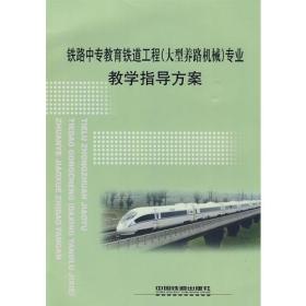 铁路中专教育铁道工程(大型养路机械)专业教学指导方案专著铁道部劳动和9787113102180