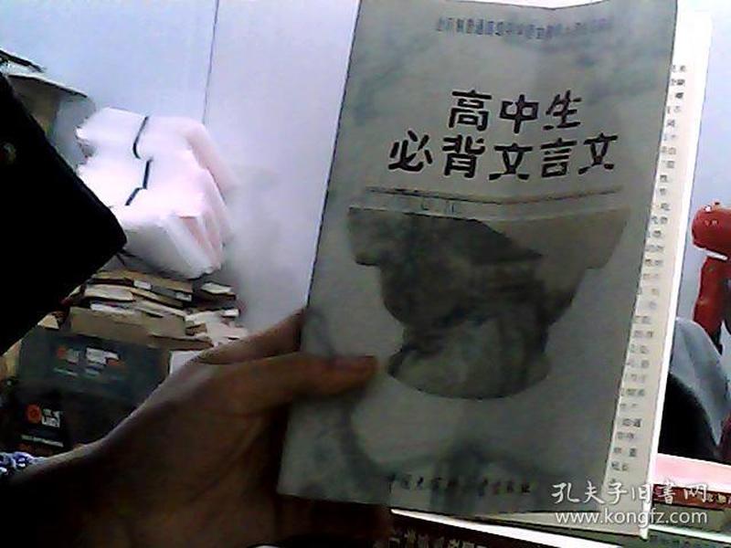 高中生必背文言文：全日制普通高级中学语文教学大纲指定篇目