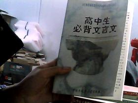 高中生必背文言文：全日制普通高级中学语文教学大纲指定篇目