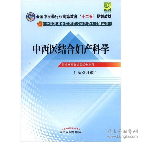 全国中医药行业高等教育“十二五”规划教材·全国高等中医药院校规划教材（第9版）：中西医结合妇产科学