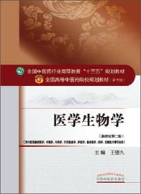 医学生物学——十三五规划