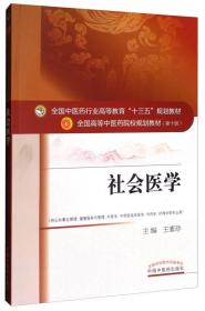 社会医学/全国中医药行业高等教育“十三五”规划教材 王素珍 编 中国中医药出版社