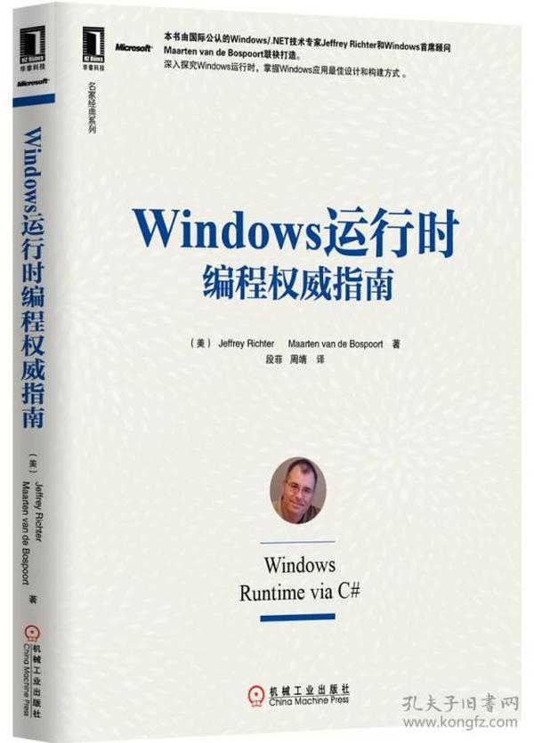 名家经典系列：Windows 运行时编程权威指南