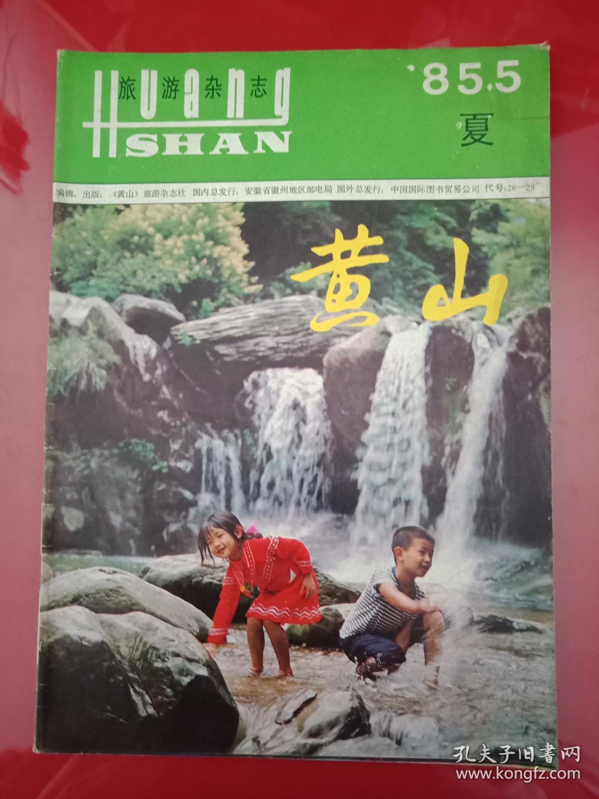 旅游杂志1985.5 黄山