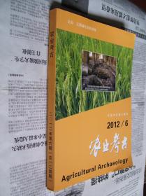 农业考古:2012/6【总第124期】