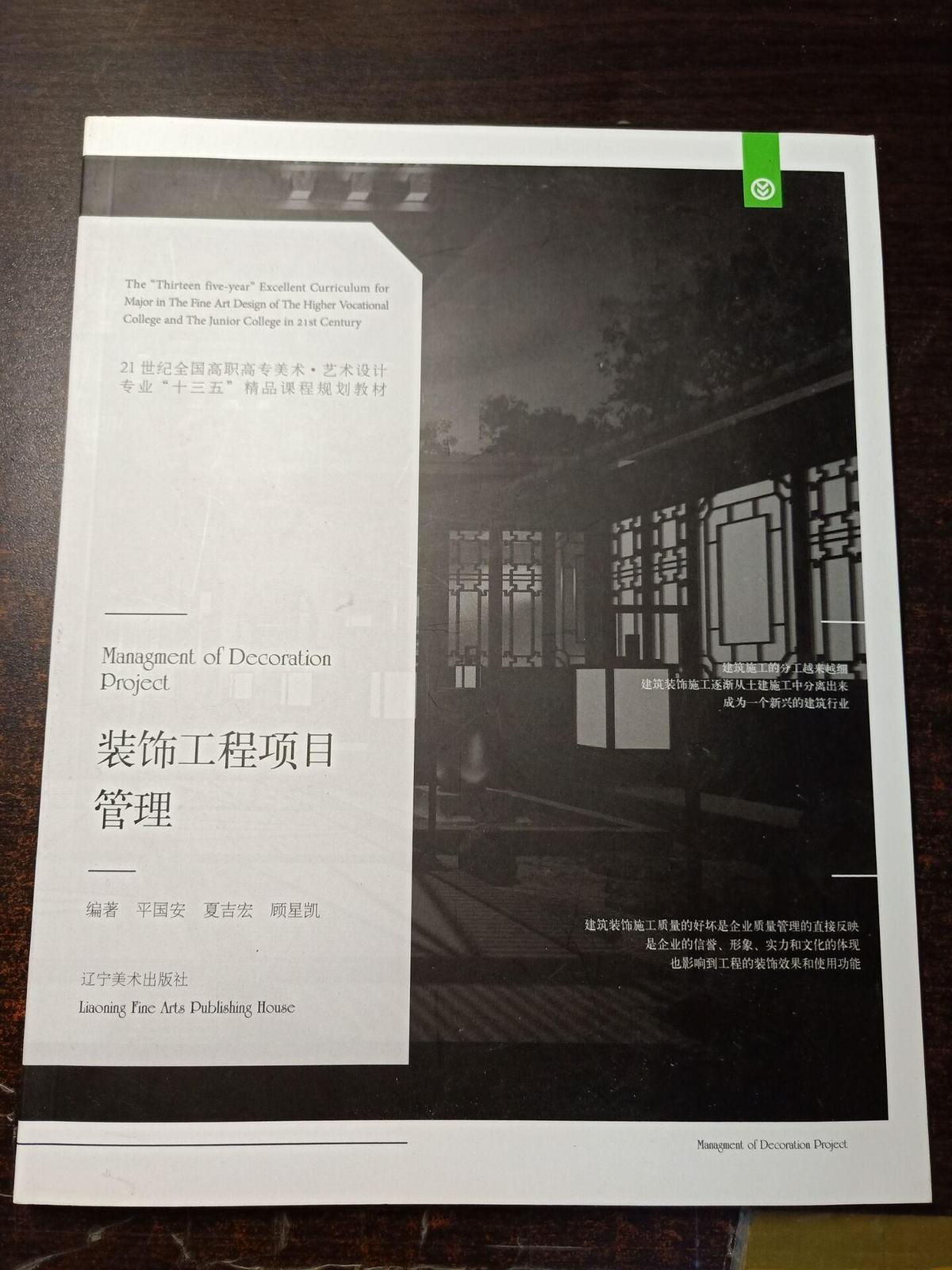 装饰工程项目管理