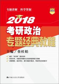 2018考研政治专题经典教程