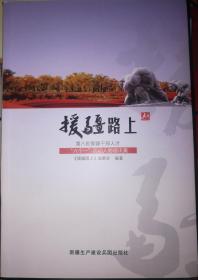 正版 援疆路上 第八批援疆干部人才“六个一”活动人物通讯集