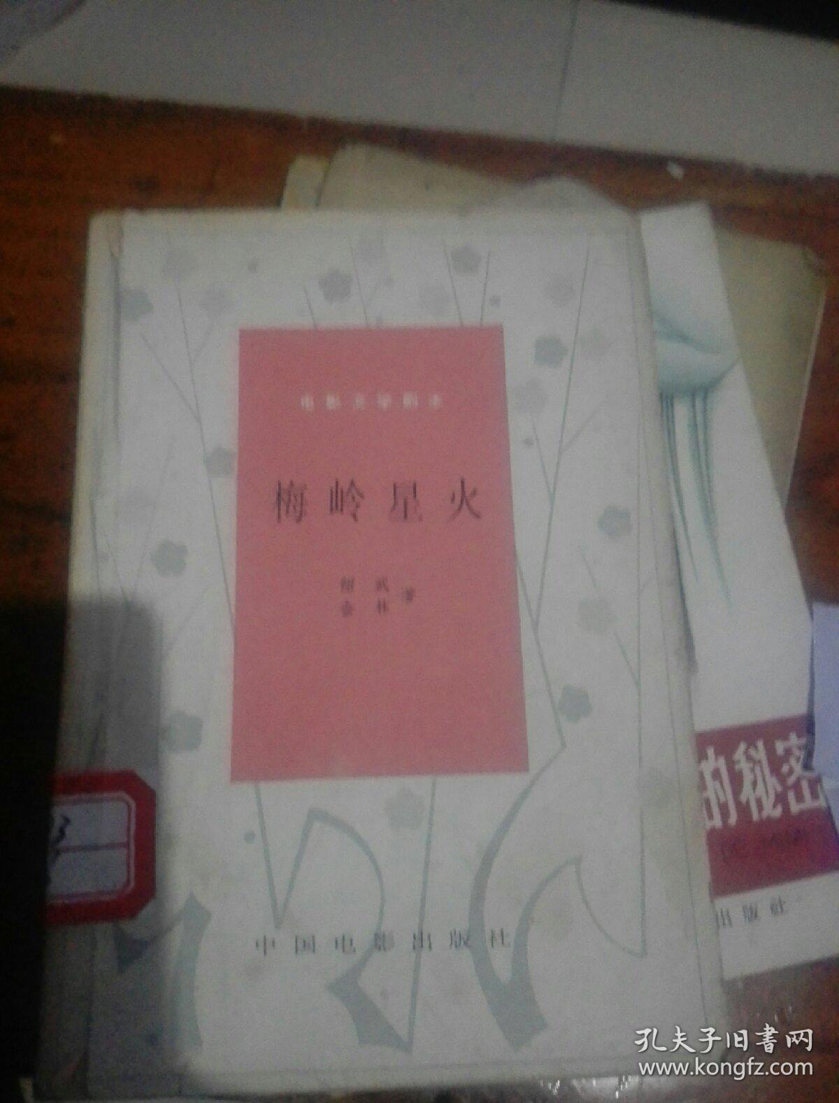 梅岭星火