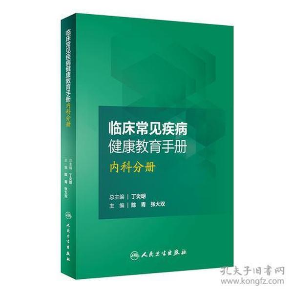 临床常见疾病健康教育手册——内科分册