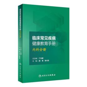 临床常见疾病健康教育手册内科分册 陈青 人民卫生出版