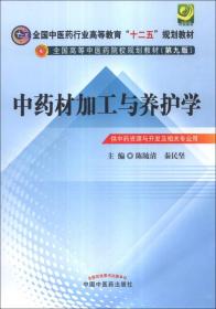 中药材加工与养护学（第9版）/全国中医药行业高等教育“十二五”规划教材·全国高等中医药院校规划教材