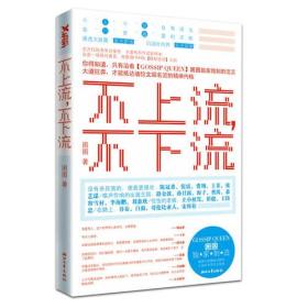 二手正版不上流,不下流 困困 浙江文艺出版社