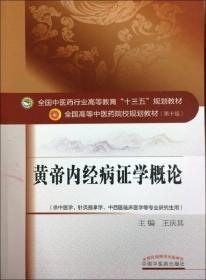 黄帝内经病证学概论/全国中医药行业高等教育“十三五”规划教材