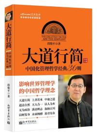 中国化管理系列丛书·大道行简：中国化管理哲学经典36则