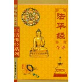 正版包邮 白话佛经系列--法华经今译 图文本