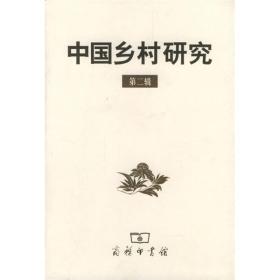 中国乡村研究·第二辑 正版现货品好适合收藏